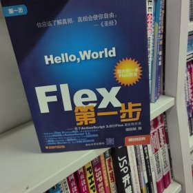 Flex第一步：基于ActionScript 3.0的Flex 2应用开发