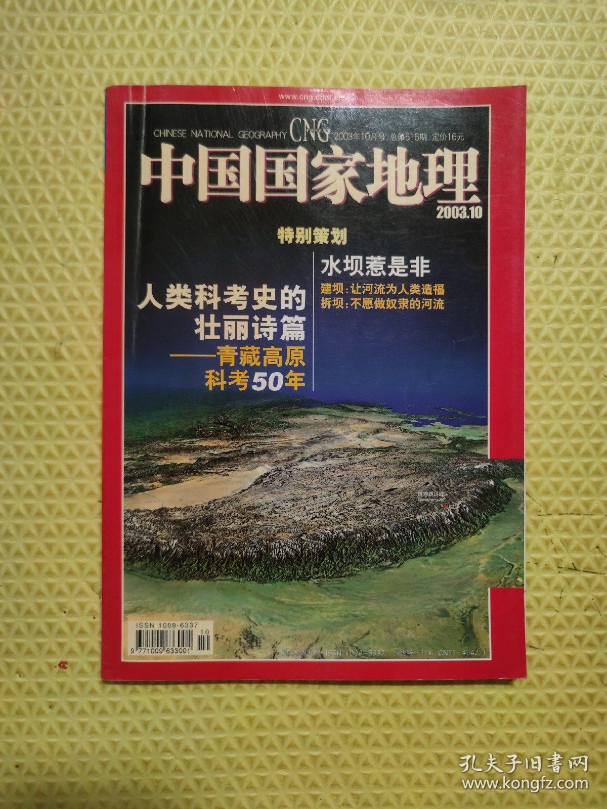 中国国家地理2003年第10期总第516期（特别策划
水坝惹是非）