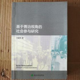 基于善治视角的社会参与研究