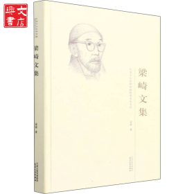 梁崎文集