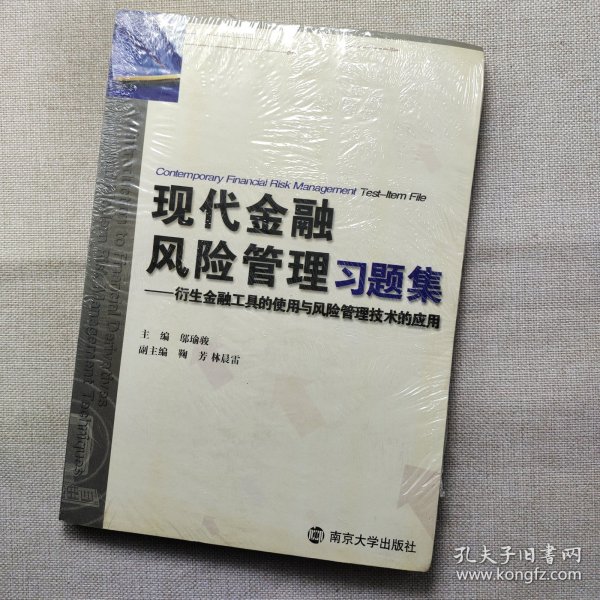 现代金融风险管理习题集:衍生金融工具的使用与风险管理技术的应