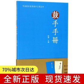 節(jié)奏教育素質(zhì)提升工程叢書 鼓手手冊(cè)