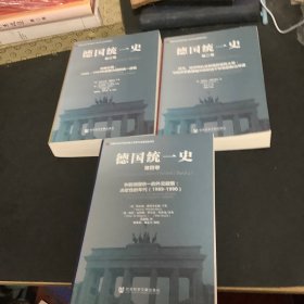 德国统一史（第2、3、4卷）合售、争取德国统一的外交政策：决定性的年代（1989~1990）