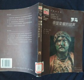 《罗马 帝国荣耀的回声》美 布朗 编 陈俐丽 译 华夏出版社 私藏 品佳 书品如图.