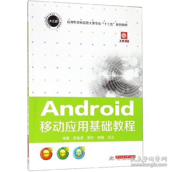 Android移动应用基础教程