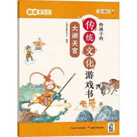 給孩子的傳統(tǒng)文化游戲書(shū) 玩出專(zhuān)注力 大鬧天宮