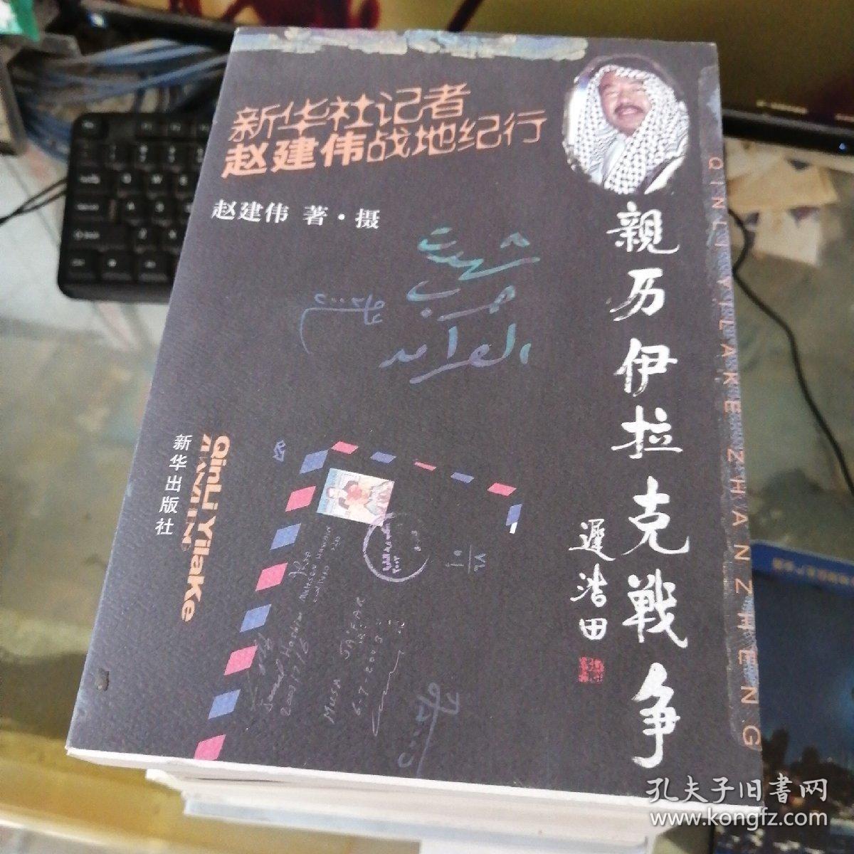 亲历伊拉克战争：新华社记者赵建伟的战地纪行 签赠本