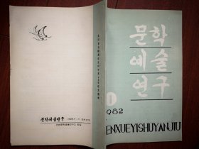 巜文学艺术研究》(朝鲜文)1982年总17期，关于文艺作品表现爱情问题的讨论，李黄勋《劳动歌的形象体系与表现性格》，朴华《关于诗的随想》，李相珏《解放前文学活动片断》，足球资料，朴昌允，金吉连，林渊，