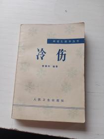 冷傷