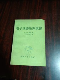 电子线路法声成像