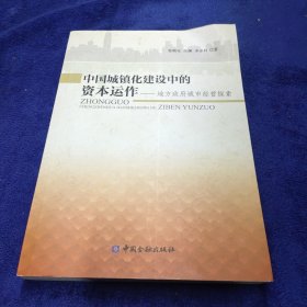 中国城镇化建设中的资本运作：地方政府城市经营探索