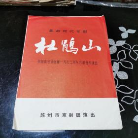 戏单 节目单 杜鹃山 革命现代京剧 根据北京京剧团一九七三年八月演出本演出
