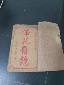 笔花医镜 全四卷