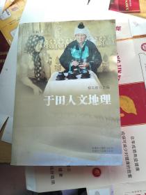于田人文地理  作者簽贈