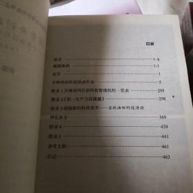 探索与创新的历程一一吉林油田科技活动年表