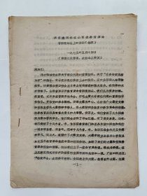 周荣鑫同志在山西省教育革命昔阳现场会上的讲话(摘要）