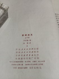 封神演义（上下） 广东人民