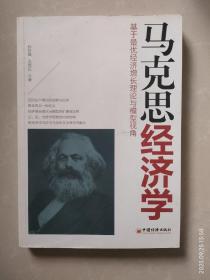 马克思经济学：基于最优经济增长理论与模型视角