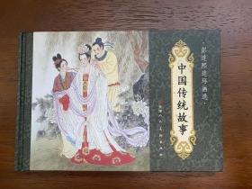 中国传统故事