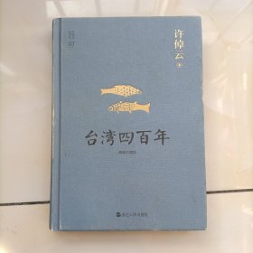 许倬云说历史系列五：台湾四百年（精装珍藏版）