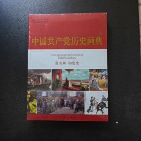 中国共产党历史画典
