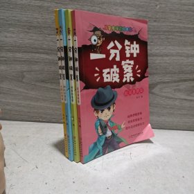 一分钟破案故事书 全4册 儿童侦探推理故事  6-15岁三四五六年级小学生课外阅读