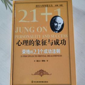 心理的象征与成功:荣格的21个成功法则