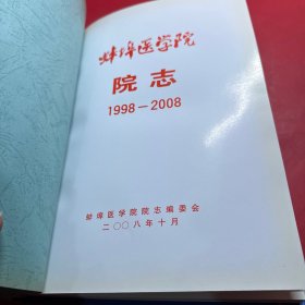 蚌埠医学院院志（1998-2008）