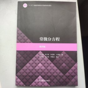 常微分方程（第四版）