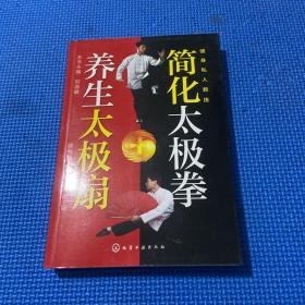 健身私人教练 简化太极拳+养生太极扇