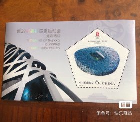 北京奥运会邮票小型张