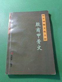 殷商甲骨文 神秘文化之源