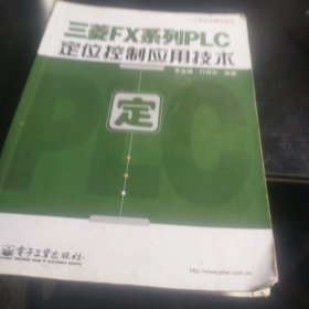 工控技术精品丛书：三菱FX系列PLC定位控制应用技术