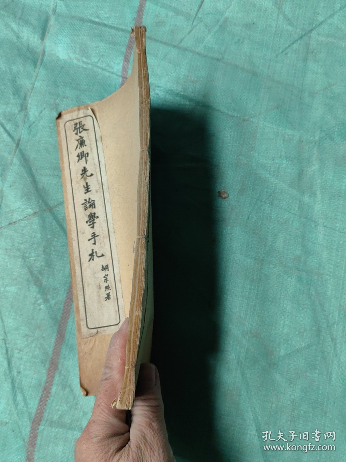 张廉卿先生论学手札