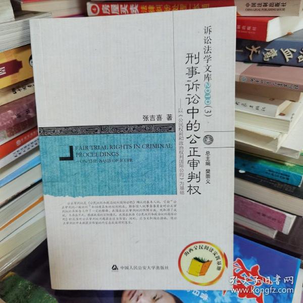 刑事诉讼中的公正审判权：以〈公民权利和政治权利国际公约〉为基础