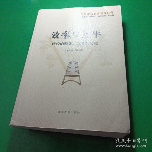 效率与公平：择校的理论、政策与实践（中国比较教育研究50年）