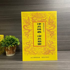 律吕精义 律吕纂要 故宫珍本丛刊 第024册