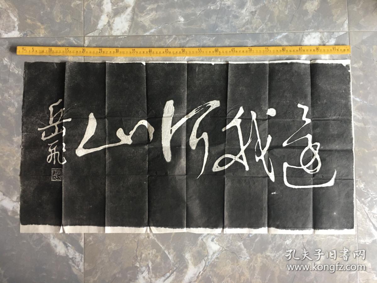 老旧拓片 横幅一张 内容为“还我河山”