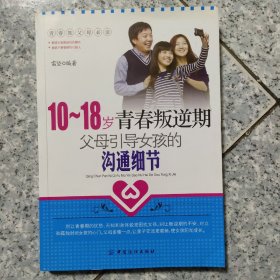 10-18岁青春叛逆期，父母引导女孩的沟通细节   正版内页干净