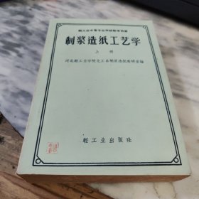 制浆造纸工艺学 上册