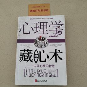 心理学与藏心术：内敛心性的智慧