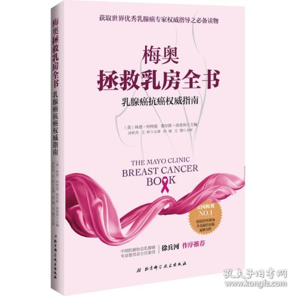 梅奥拯救乳房全书：乳腺癌抗癌权威指南