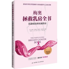 梅奥拯救乳房全书：乳腺癌抗癌权威指南