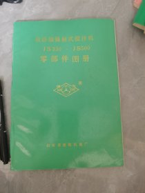 双卧轴强制式搅拌机JS350，JS500零部件图册