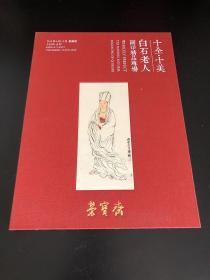 十全十美白石老人画印精品专场