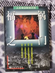 福祸之门