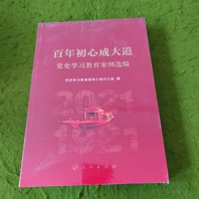 百年初心成大道——党史学习教育案例选编 未拆封