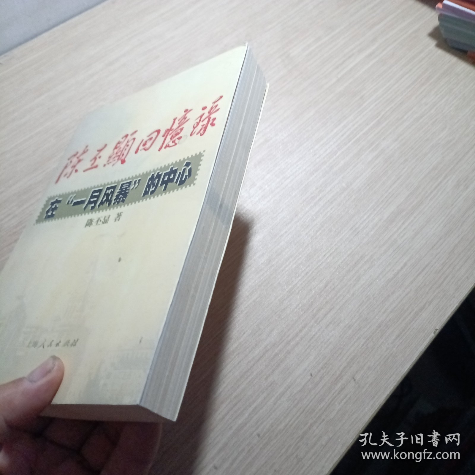 陈丕显回忆录:在“一月风暴”的中心