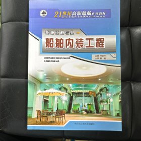 船舶內(nèi)裝工程-船舶工程專業(yè)