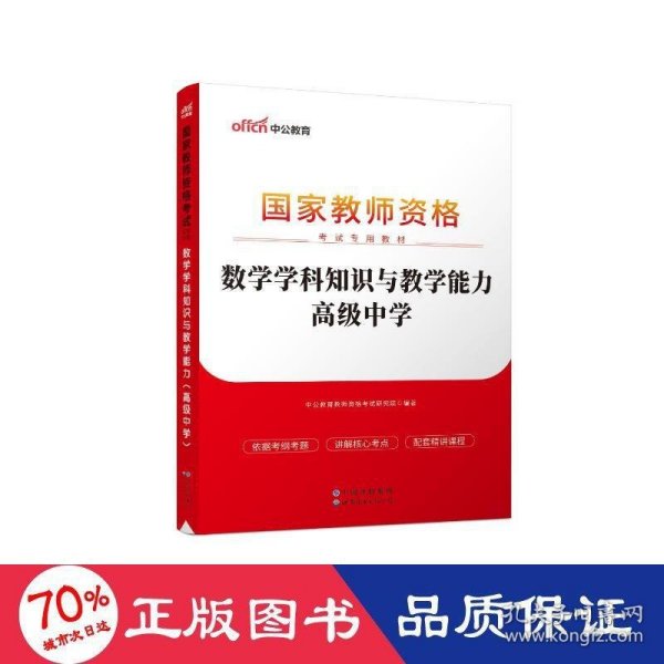 2013中公版数学学科知识与教学能力高级中学：数学学科知识与教学能力·高级中学